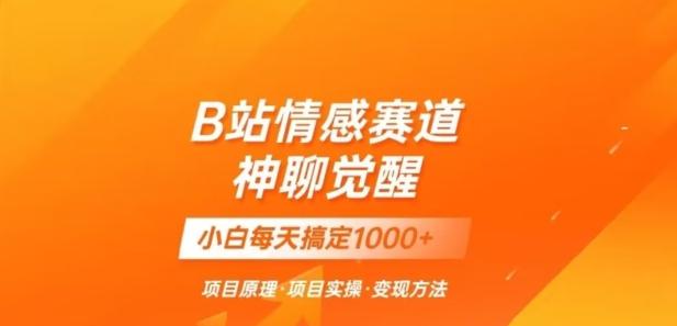 B站情感冷门蓝海赛道秒变现《神聊觉醒》一天轻松变现500+【揭秘】-策里行间