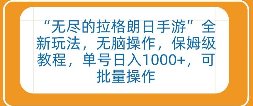 “无尽的拉格朗日手游”全新玩法，无脑操作，保姆级教程，单号日入1000+，可批量操作【揭秘】-策里行间