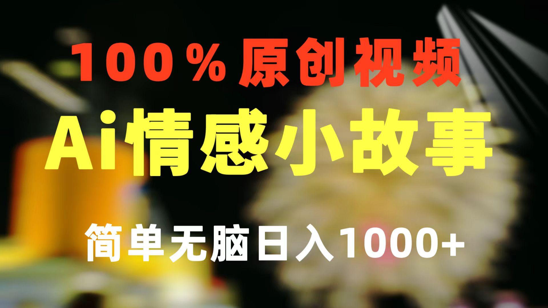 一键生成情感小众赛道 100%原创  制作简单 视频号超级赛道 日收益1000+-策里行间