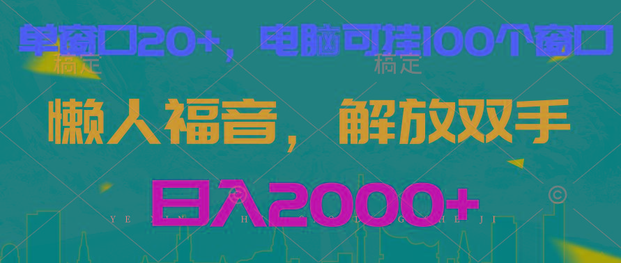 全自动挂机，懒人福音，单窗口日收益18+，电脑手机都可以。单机支持100窗口 日入2000+-策里行间