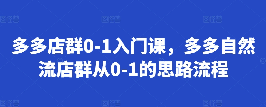 多多店群0-1入门课，多多自然流店群从0-1的思路流程-策里行间