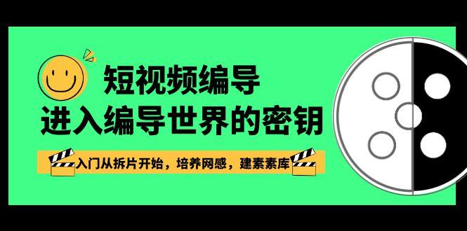 短视频编导，进入编导世界的密钥，入门从拆片开始，培养网感，建素素库-策里行间