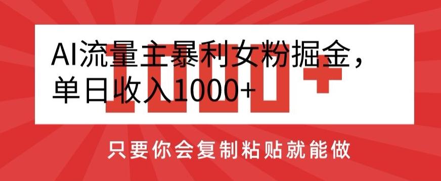 AI流量主暴利女粉掘金，单日收入1000+，只要你会复制粘贴就能做-策里行间