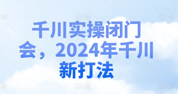 千川实操闭门会，2024年千川新打法-策里行间