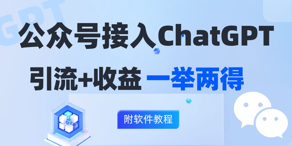 公众号接入GPT实现涨粉+变现两不误，轻松日入200+！-策里行间