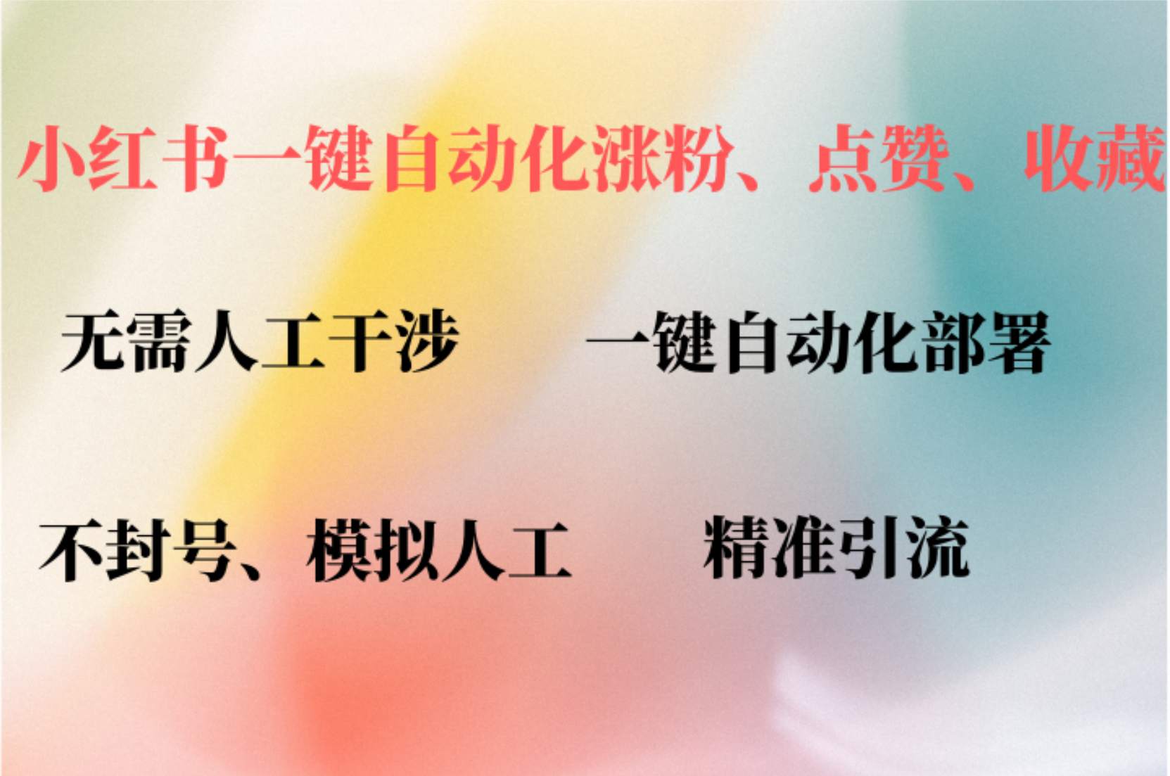 小红书自动评论、点赞、关注，一键自动化插件提升账号活跃度，助您快速…-策里行间