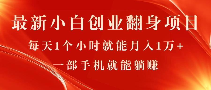 最新小白创业翻身项目，每天1个小时就能月入1万+，0门槛，一部手机就能…-策里行间