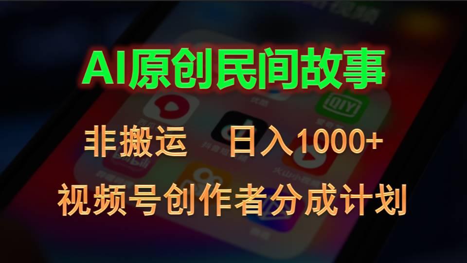 2024视频号创作者分成计划，AI原创民间故事，非搬运，日入1000+-策里行间