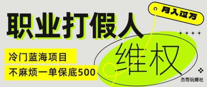 职业打假人电商维权揭秘，一单保底500，全新冷门暴利项目【仅揭秘】-策里行间