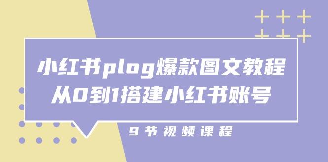 小红书 plog-爆款图文教程，从0到1搭建小红书账号(9节课-策里行间