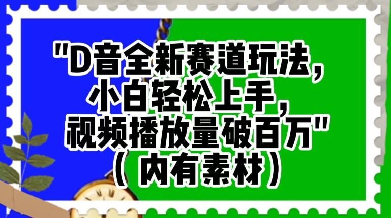 抖音全新赛道玩法，小白轻松上手，视频播放量破百万（内有素材）【揭秘】-策里行间