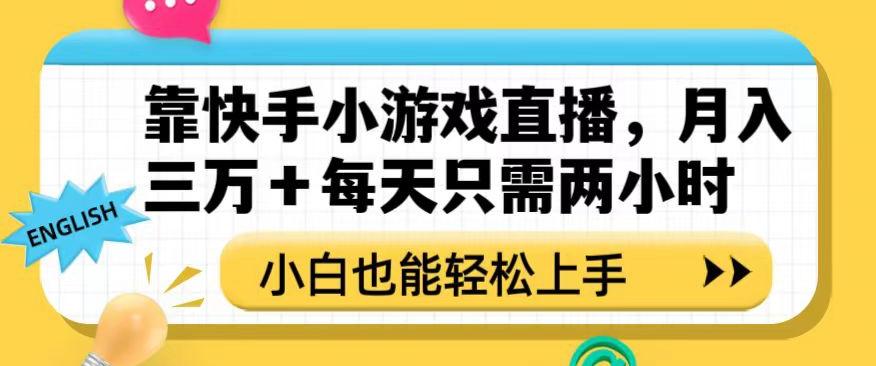 靠快手小游戏直播，月入三万+每天只需两小时，小白也能轻松上手【揭秘】-策里行间