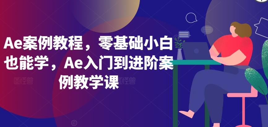Ae案例教程，零基础小白也能学，Ae入门到进阶案例教学课-策里行间