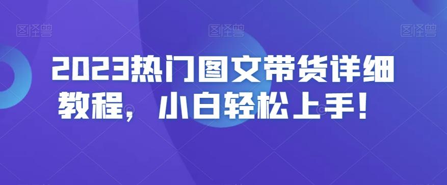 2023热门图文带货详细教程，小白轻松上手！-策里行间