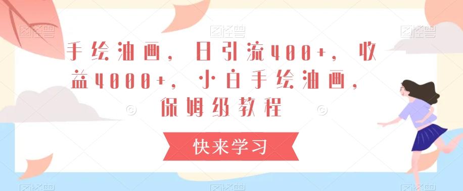 手绘油画，日引流400+，收益4000+，小白手绘油画，保姆级教程【揭秘】-策里行间