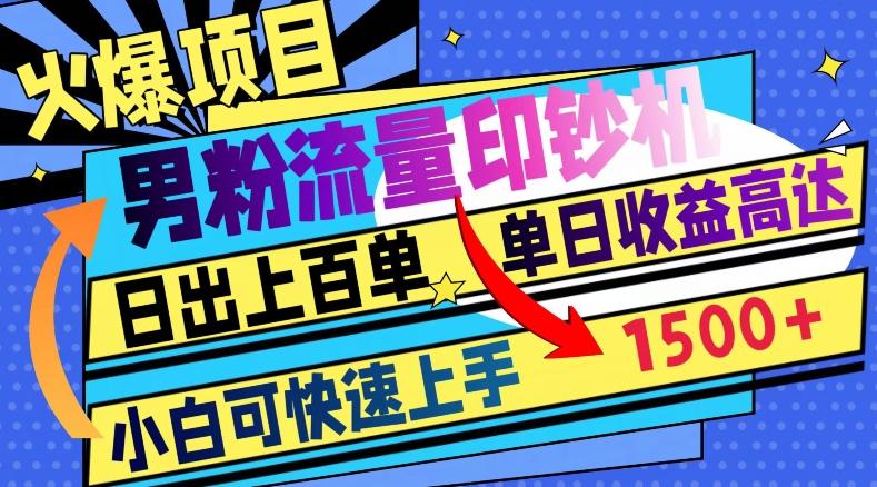 火爆项目，男粉流量印钞机，日出上百单，小白可快速上手，单日收益1500+-策里行间