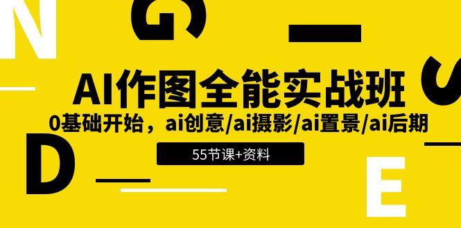AI-作图全能实战班：0基础开始，ai创意/ai摄影/ai置景/ai后期 (55节+资料-策里行间