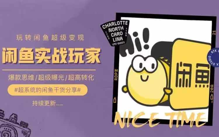 从0到1系统玩转闲鱼变现，教你核心选品思维，提升产品曝光及转化率-策里行间