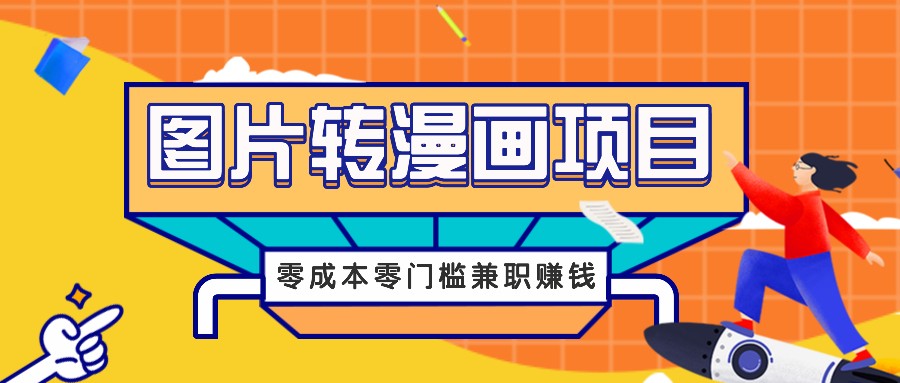 图片转漫画项目，零成本零门槛信息差赚钱，兼职操作月收益千元-策里行间
