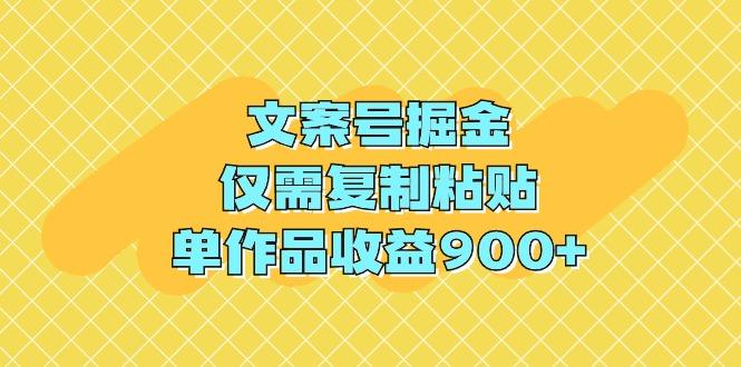 (9397期)文案号掘金，仅需复制粘贴，单作品收益900+-策里行间
