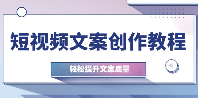 短视频文案创作教程：从钉子思维到实操结构整改，轻松提升文案质量-策里行间