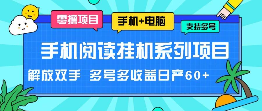 手机阅读挂机系列项目，解放双手 多号多收益日产60+-策里行间