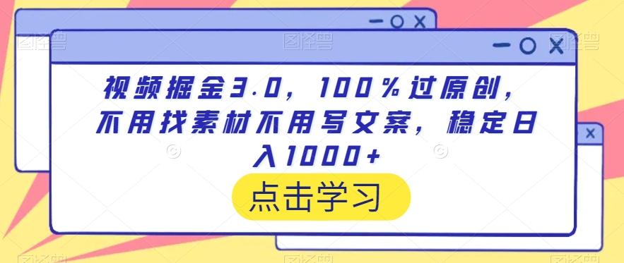 视频掘金3.0，100％过原创，不用找素材不用写文案，稳定日入1000+【揭秘】-策里行间