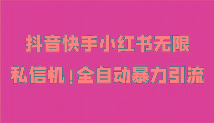 抖音快手小红书无限私信机，全自动暴力引流！-策里行间