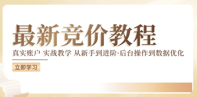 竞价教程：真实账户 实战教学 从新手到进阶·后台操作到数据优化-策里行间
