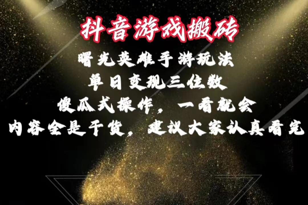 抖音游戏搬砖，曙光英雄独家玩法，单日变现三位数，傻瓜式操作，小白一…-策里行间