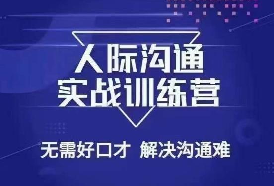 没废话人际沟通课，人际沟通实战训练营，无需好口才解决沟通难问题（26节课）-策里行间