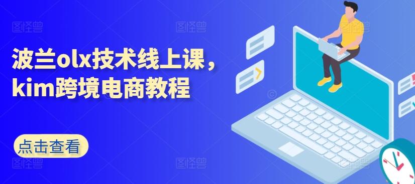 波兰olx技术线上课，kim跨境电商教程-策里行间
