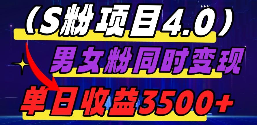 S粉项目4.0，男女粉通吃，男女粉同时变现，单日收益3500+-策里行间