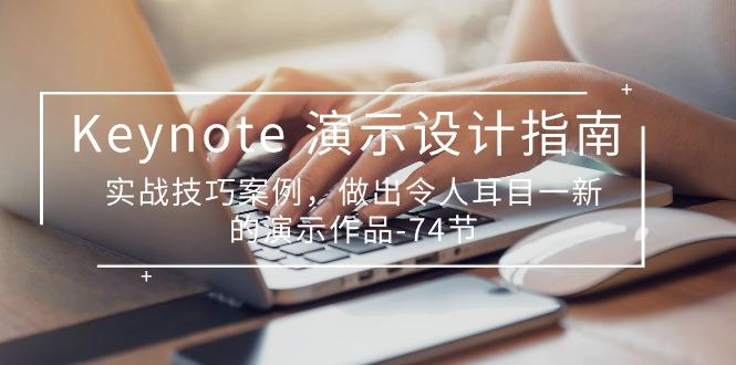 Keynote 演示-设计指南，实战技巧案例，做出令人耳目一新的演示作品-74节-策里行间