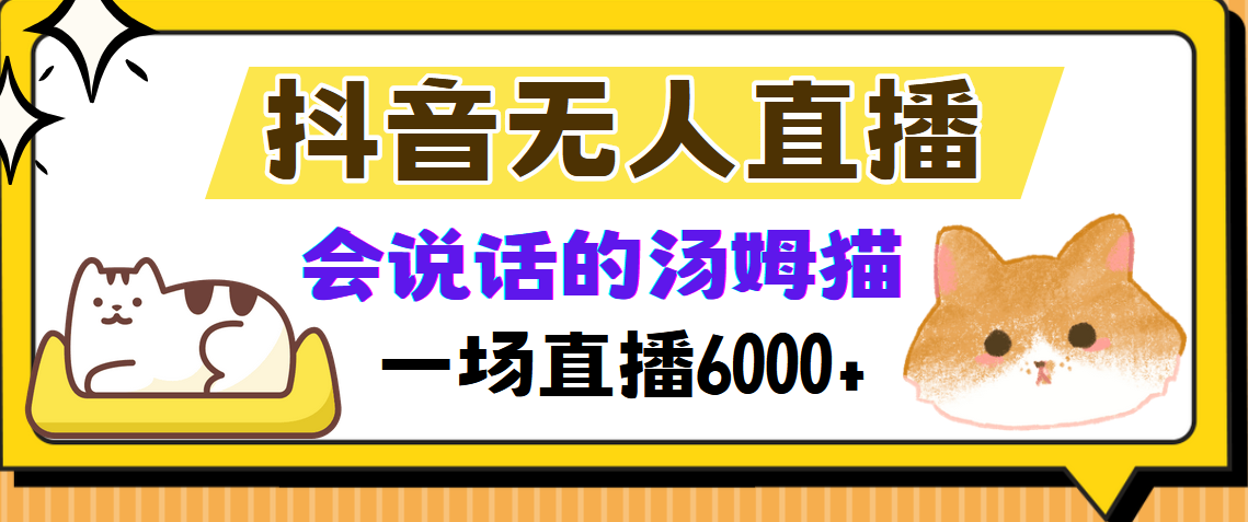抖音无人直播，会说话的汤姆猫弹幕互动小游戏，两场直播6000+-策里行间