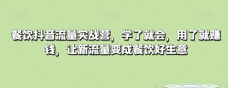 餐饮抖音流量实战营，学了就会，用了就赚钱，让新流量变成餐饮好生意-策里行间
