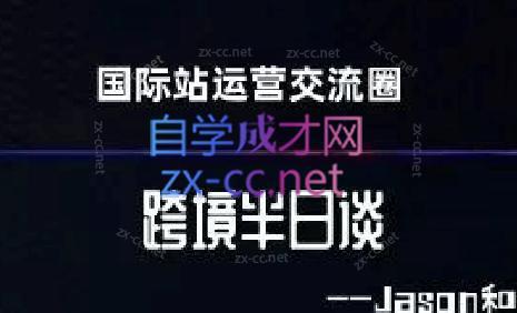 跨境半日谈·阿里国际站系列课-策里行间