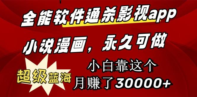 (9603期)全能软件通杀影视app小说漫画，超级蓝海，小白靠这个月赚了30000+永久可玩-策里行间