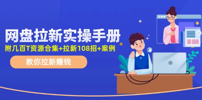 最新网盘拉新教程，网盘拉新108招，拉新赚钱实操手册(附案例)-策里行间