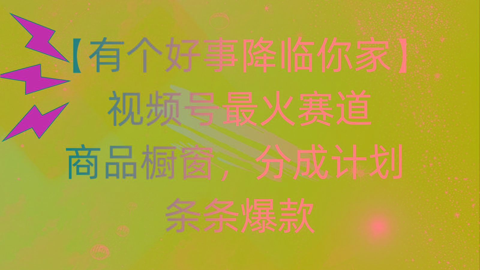 有个好事 降临你家：视频号最火赛道，商品橱窗，分成计划 条条爆款，每…-策里行间
