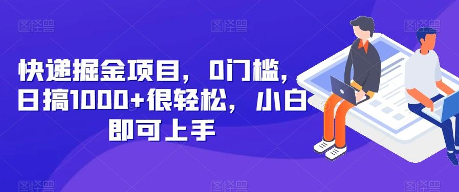 快递掘金项目，0门槛，日搞1000+很轻松，小白即可上手-策里行间