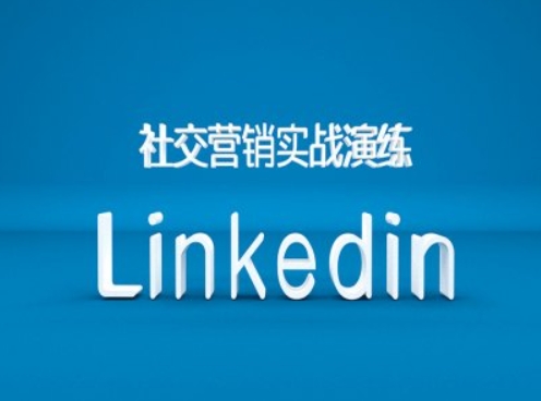 社交营销实战演练之Linkedin营销课程，B2B跨境外贸的新出路-策里行间