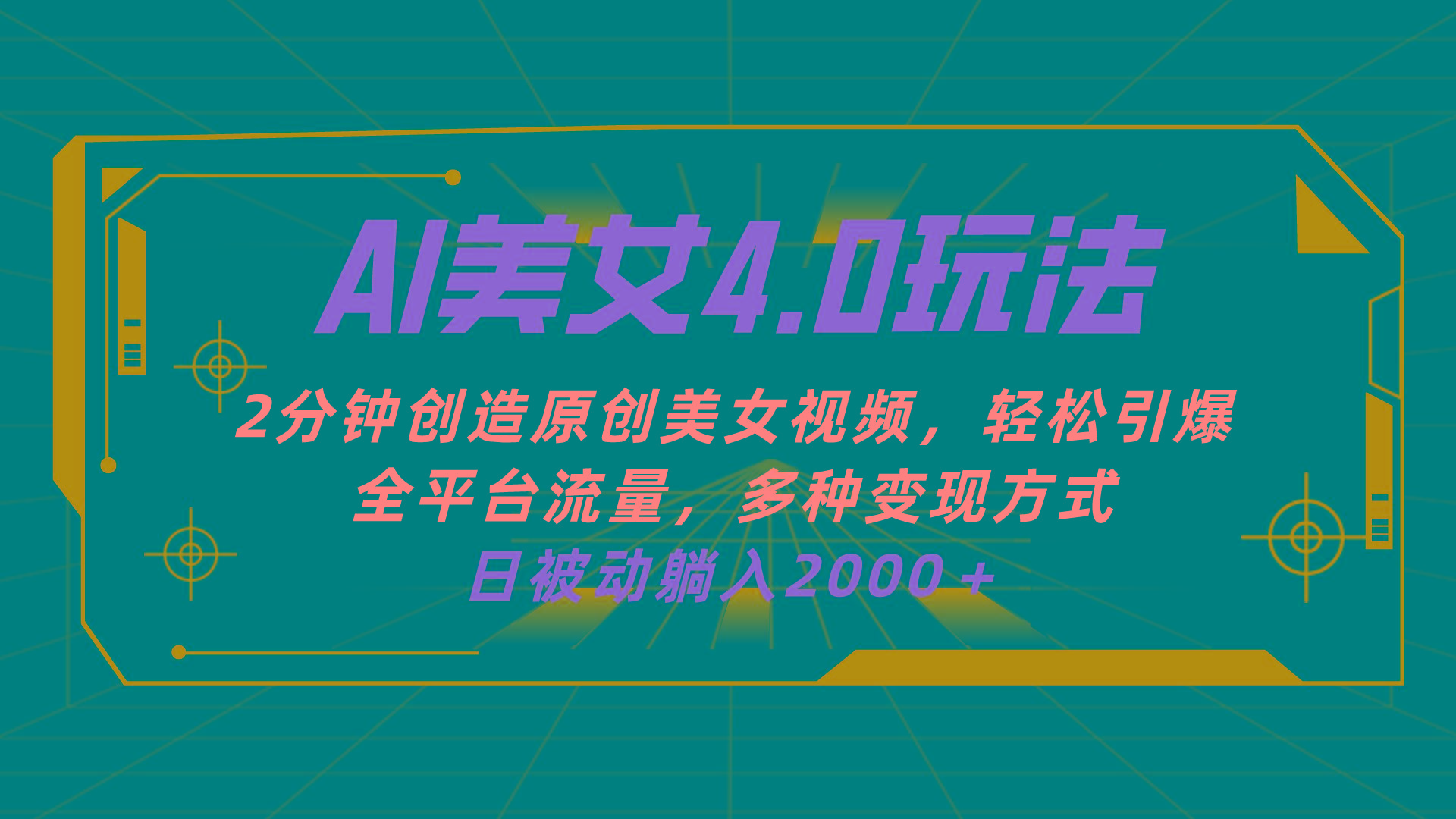 AI美女4.0搭配拉新玩法，2分钟一键创造原创美女视频，轻松引爆全平台流…-策里行间