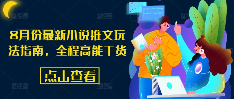 8月份最新小说推文玩法指南，全程高能干货-策里行间