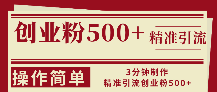3分钟制作精准引流创业粉500+操作简单-策里行间