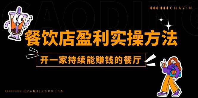 餐饮店盈利实操方法：教你怎样开一家持续能赚钱的餐厅(25节-策里行间