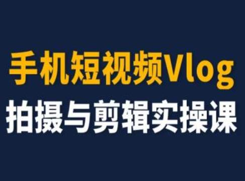 手机短视频Vlog拍摄与剪辑实操课，小白变大师-策里行间