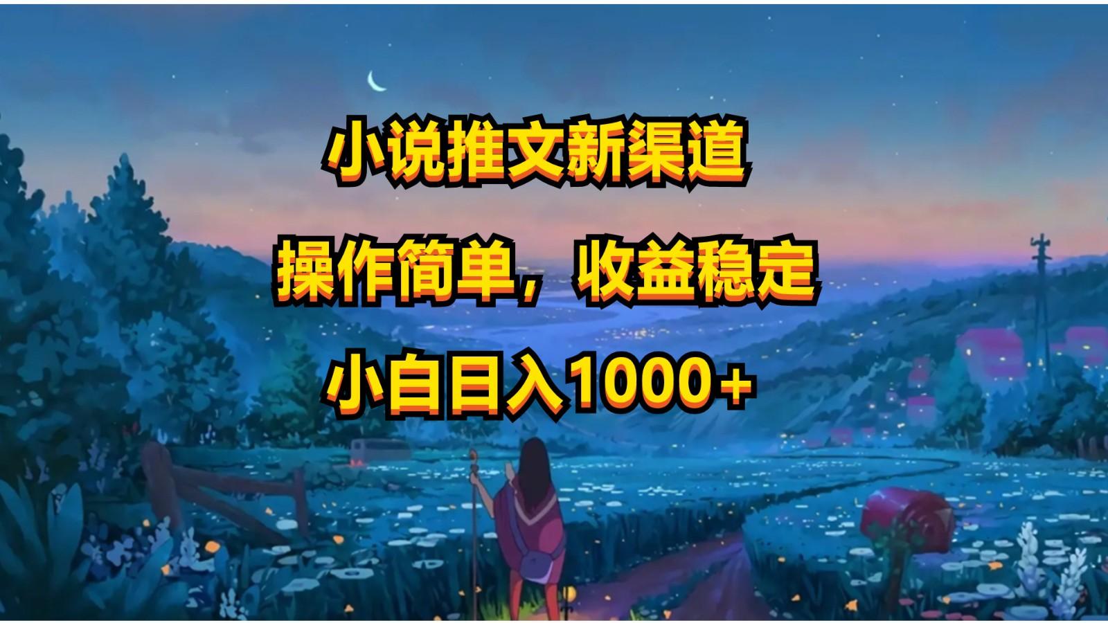 小说推文新玩法，操作简单，收益稳定，日入1000+-策里行间