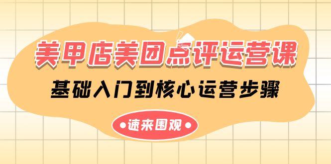 美甲店美团点评运营课，基础入门到核心运营步骤(14节课)-策里行间