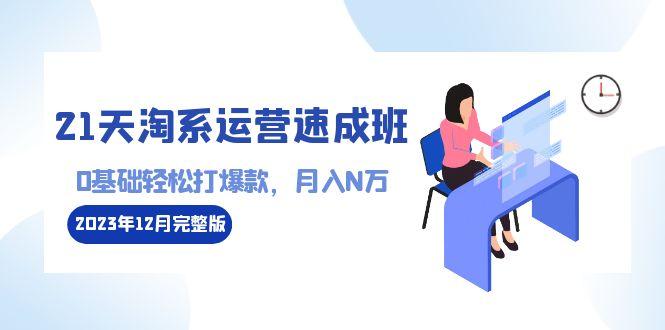 21天淘系运营-速成班2023年12月完整版：0基础轻松打爆款，月入N万-110节课-策里行间
